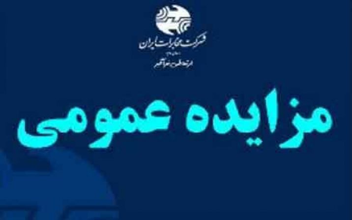 مزایده بزرگ املاک مازاد شرکت مخابرات ایران تمدید شد مزایده بزرگ املاک مازاد شرکت مخابرات ایران تمدید شد